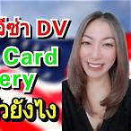 green card lottery ใช้ เอกสารอะไรบ้าง